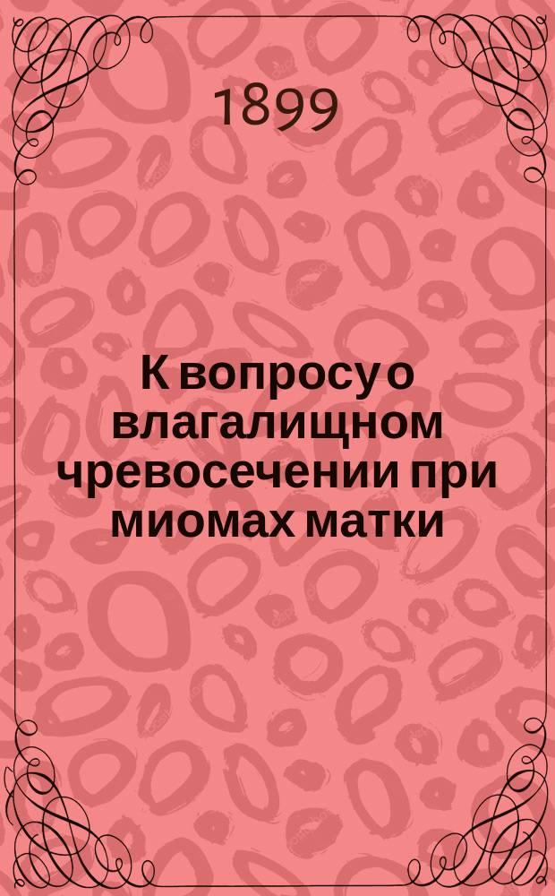 К вопросу о влагалищном чревосечении при миомах матки