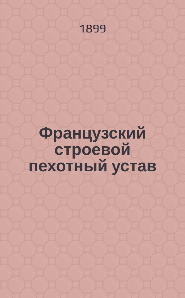 Французский строевой пехотный устав : Крит. очерк