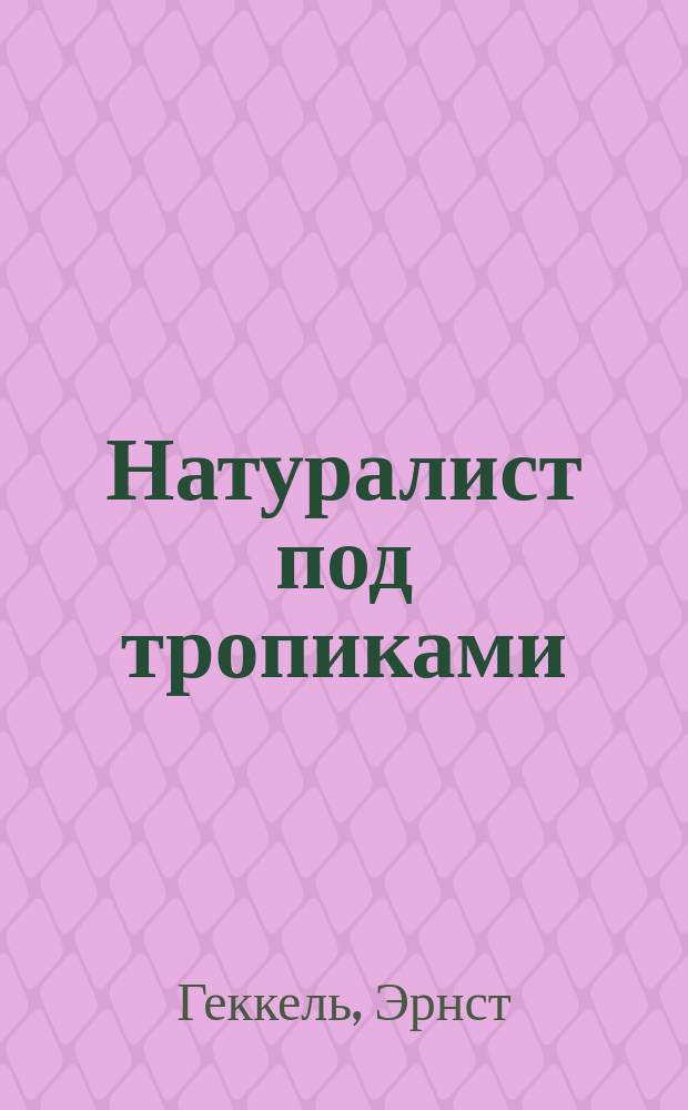 ... Натуралист под тропиками : Извлеч. из "Indische reisebriefe"