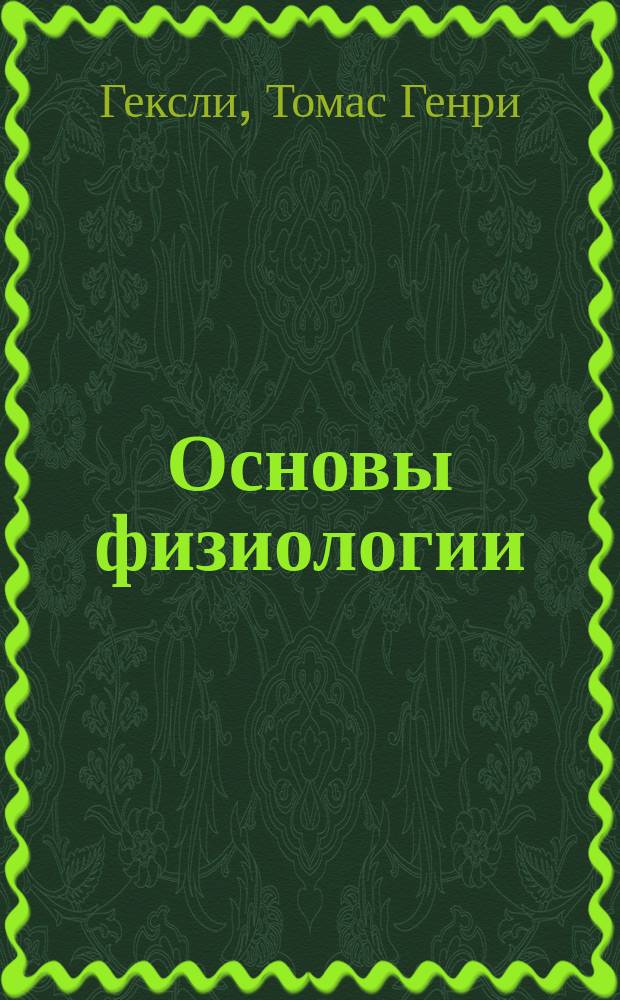 Основы физиологии