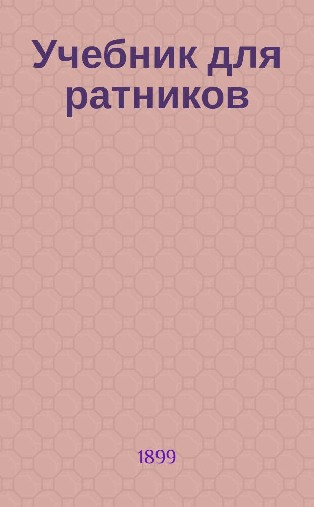 Учебник для ратников : 1899 г
