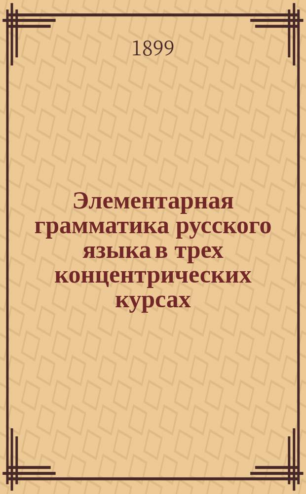 Элементарная грамматика русского языка в трех концентрических курсах : Первые два курса