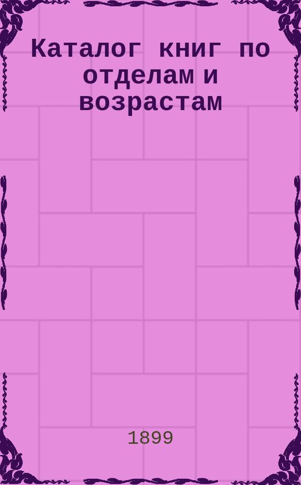 Каталог книг по отделам и возрастам