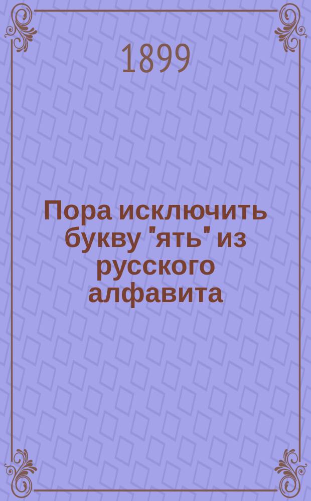 Пора исключить букву "ять" из русского алфавита