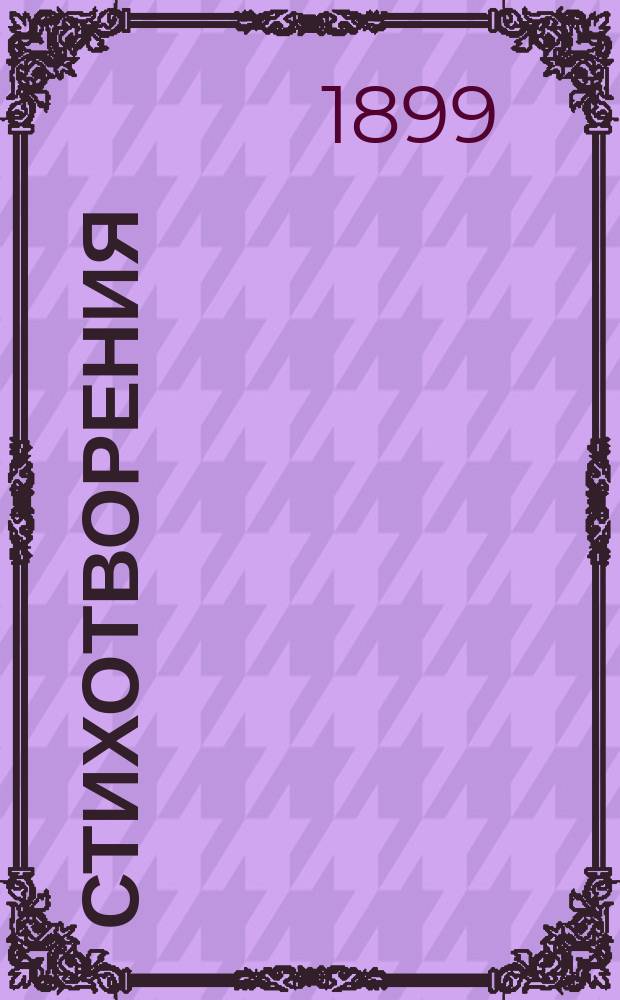 Стихотворения : Вып. 1-4