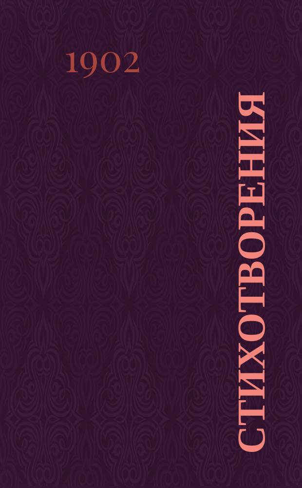 Стихотворения : Вып. 1-4. Вып. 4