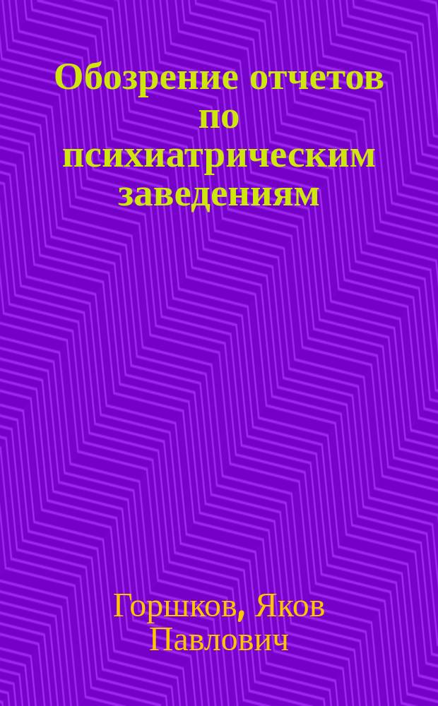 Обозрение отчетов по психиатрическим заведениям