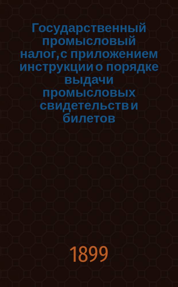 Государственный промысловый налог, с приложением инструкции о порядке выдачи промысловых свидетельств и билетов