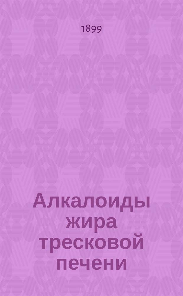 Алкалоиды жира тресковой печени