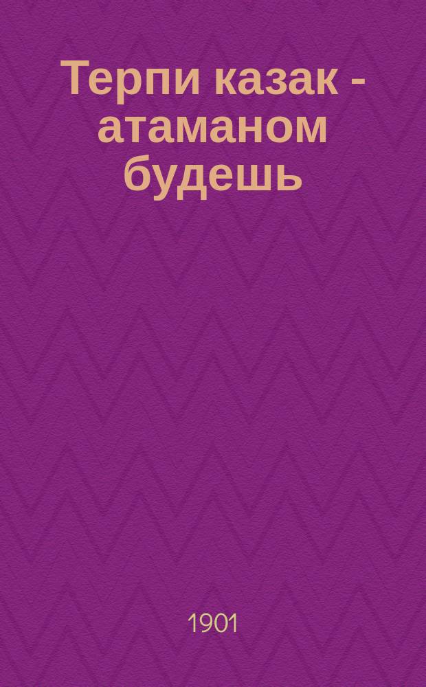 Терпи казак - атаманом будешь : Рассказ Гофмана. Похищенное дитя : Рассказ из болг. жизни Оскара Хеххера