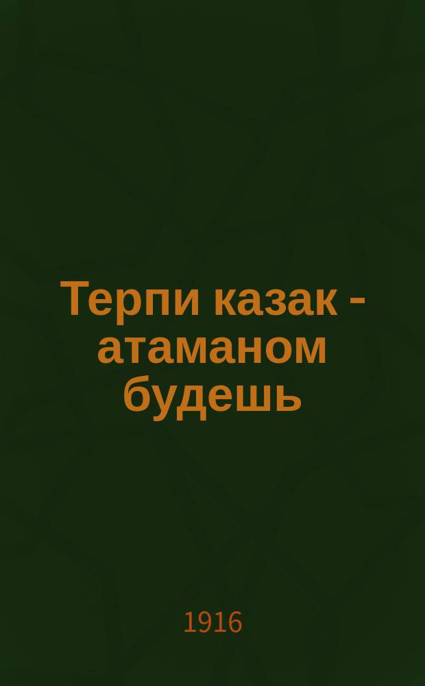 Терпи казак - атаманом будешь : Рассказ Гофмана. Похищенное дитя : Рассказ из болг. жизни Оскара Хеххера