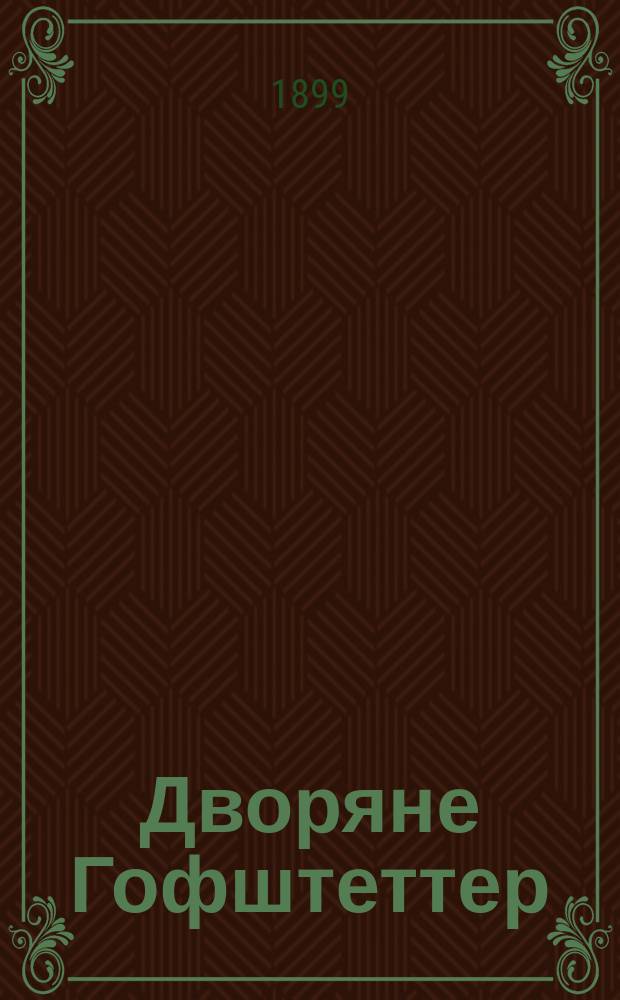 Дворяне Гофштеттер : (До конца XVIII в. Гохштеттер) : Родословие
