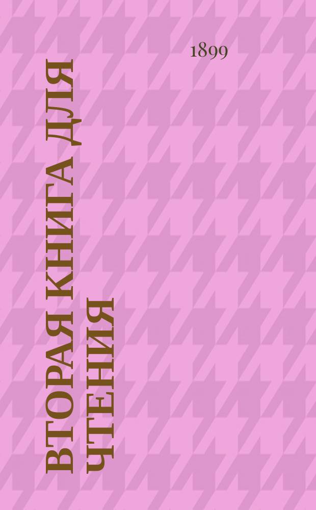 Вторая книга для чтения : Пособие для обучения рус. яз. в инород. уч-щах
