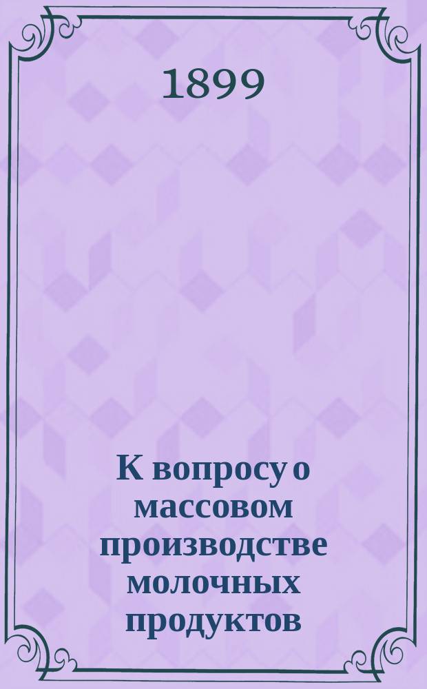 К вопросу о массовом производстве молочных продуктов : (Докл. В. Гранского)