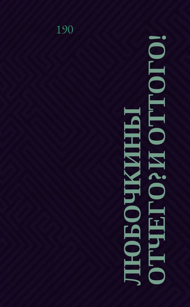 Любочкины Отчего? и Оттого! : Сост. по Дебо, Уле и др. Э. Гранстрем