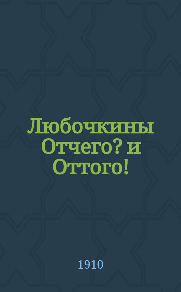 Любочкины Отчего? и Оттого! : Сост. по Дебо, Уле и др. Э. Гранстрем