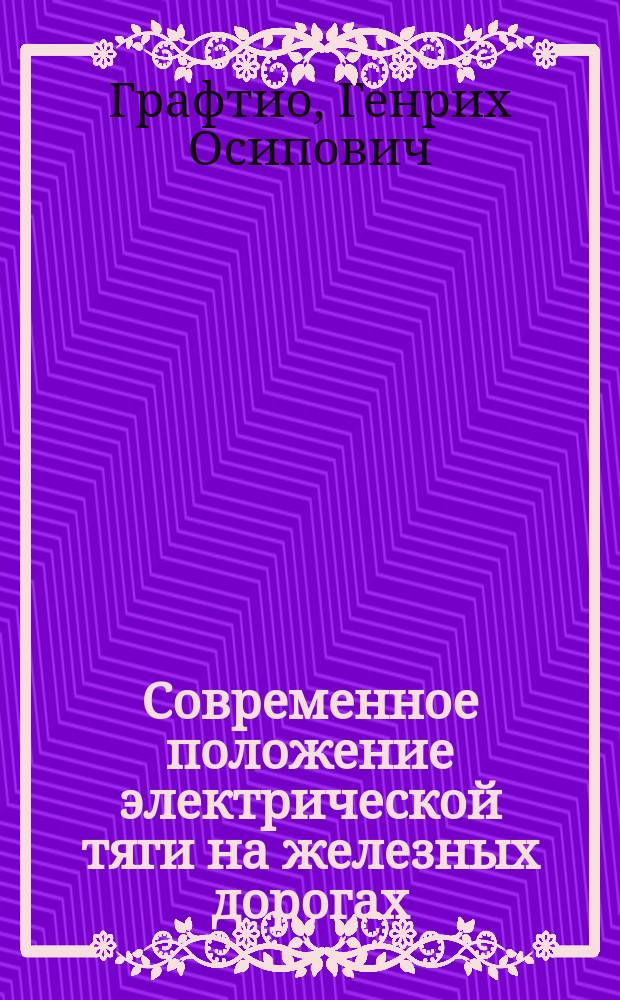 Современное положение электрической тяги на железных дорогах
