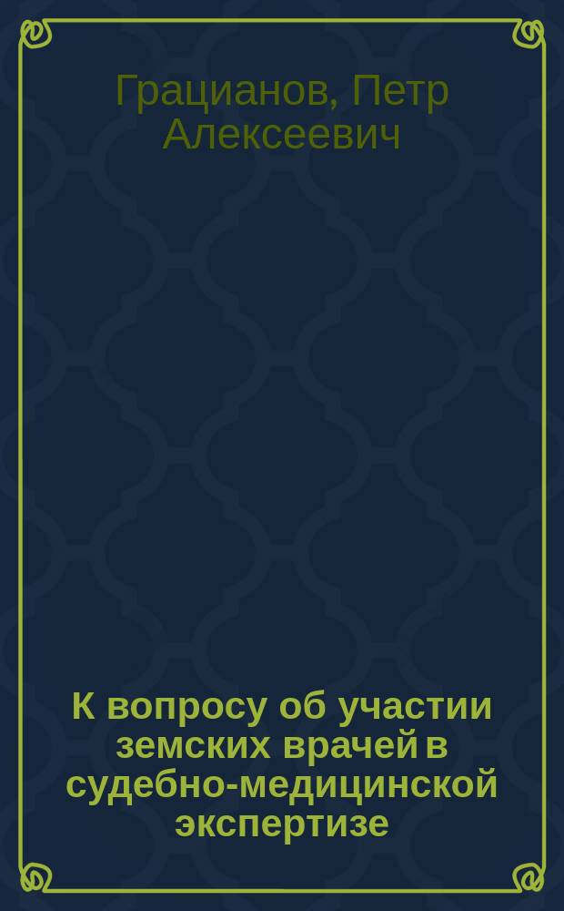 К вопросу об участии земских врачей в судебно-медицинской экспертизе