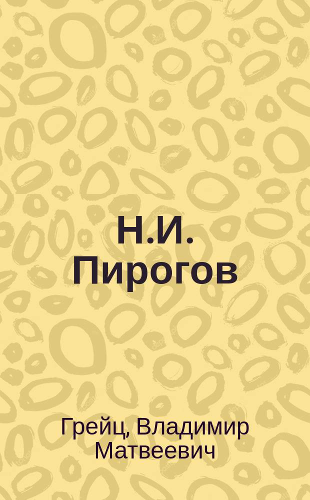 Н.И. Пирогов : Биогр. очерк