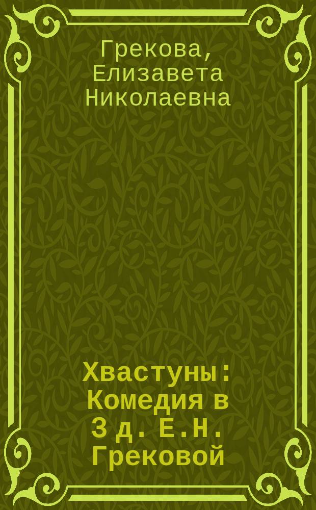 Хвастуны : Комедия в 3 д. Е.Н. Грековой : Сюжет заимствован