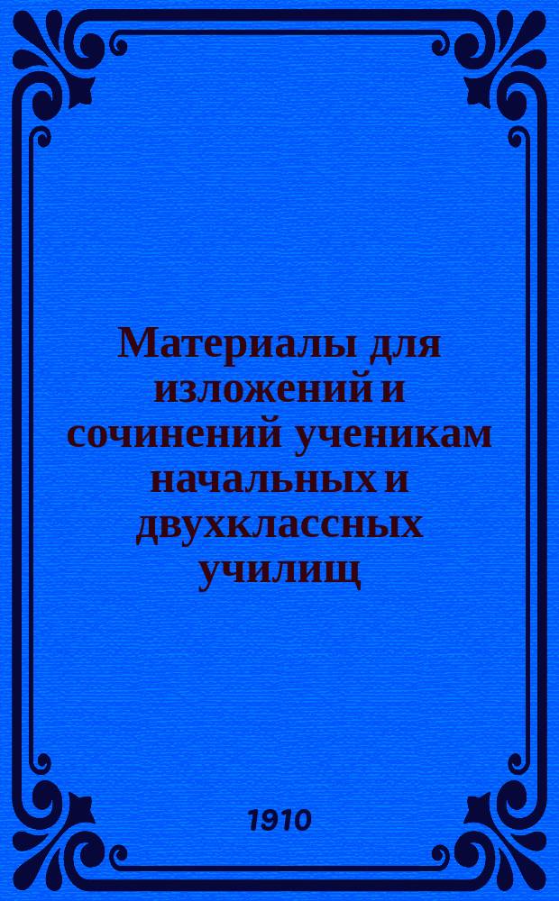 Материалы для изложений и сочинений ученикам начальных и двухклассных училищ