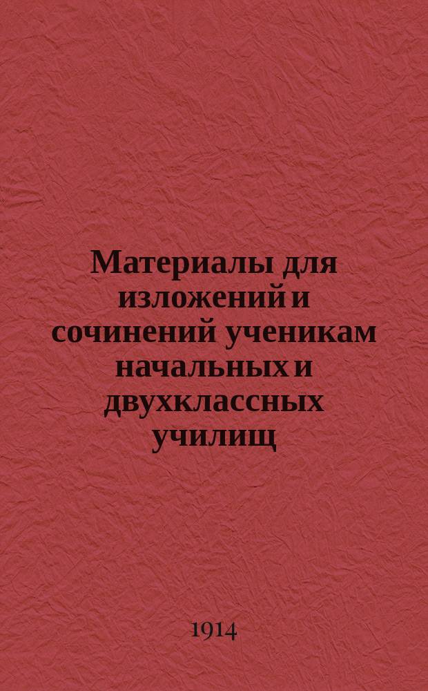 Материалы для изложений и сочинений ученикам начальных и двухклассных училищ