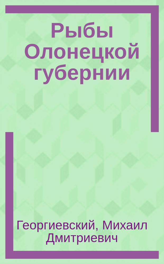 Рыбы Олонецкой губернии
