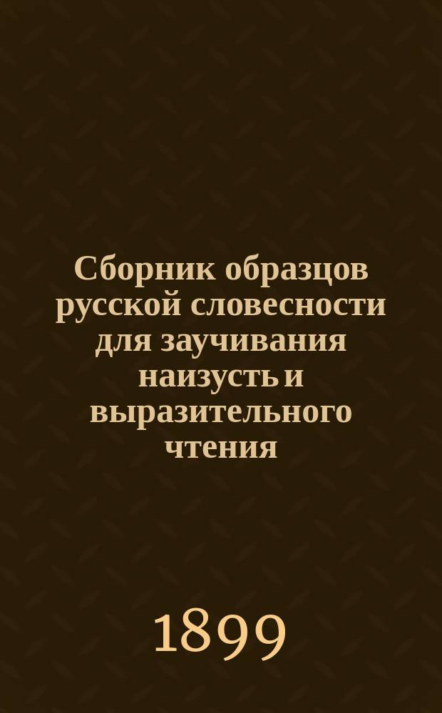 Сборник образцов русской словесности для заучивания наизусть и выразительного чтения : С объяснит. слов. и прим