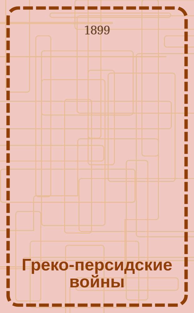 Греко-персидские войны : Подстрочный пер