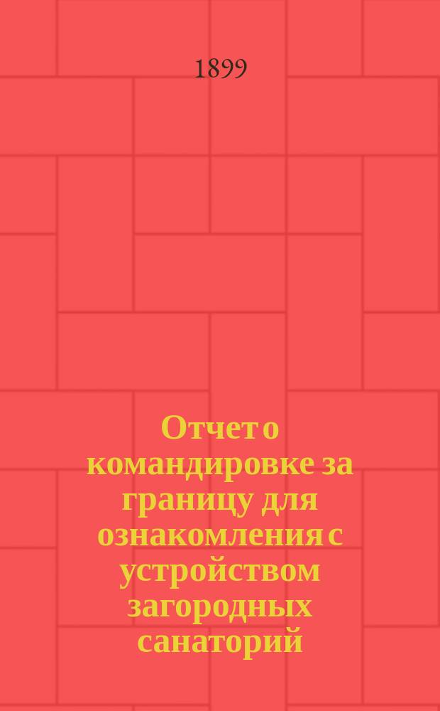 Отчет о командировке за границу для ознакомления с устройством загородных санаторий
