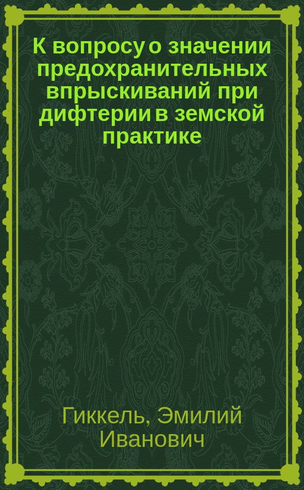 К вопросу о значении предохранительных впрыскиваний при дифтерии в земской практике