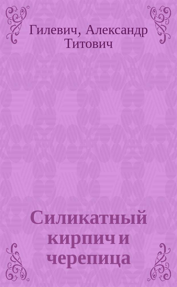 Силикатный кирпич и черепица : Известковая пром-сть, состояние их и будущее в России