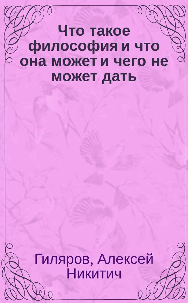 ... Что такое философия и что она может и чего не может дать