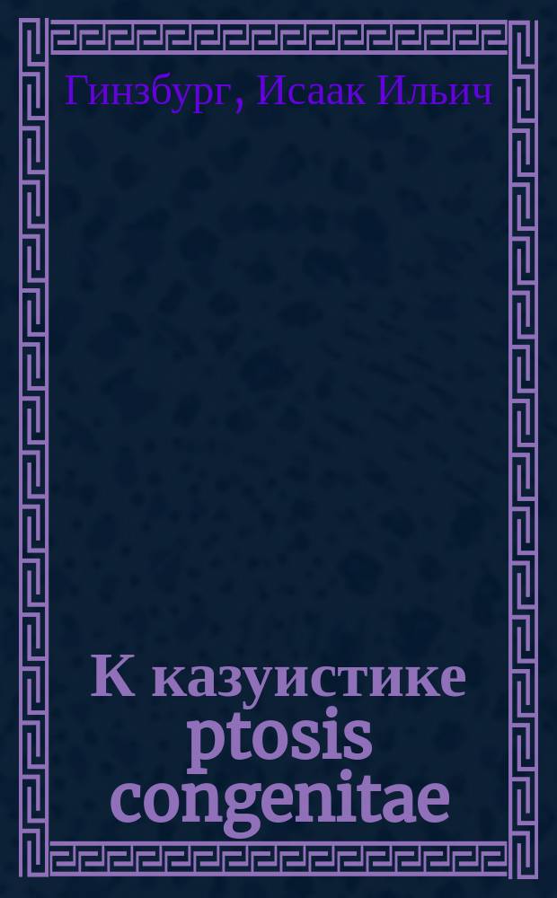 К казуистике ptosis congenitae