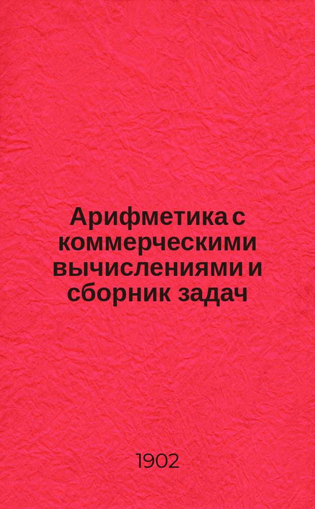 Арифметика с коммерческими вычислениями и сборник задач : (Курс вечер. торг. кл.)