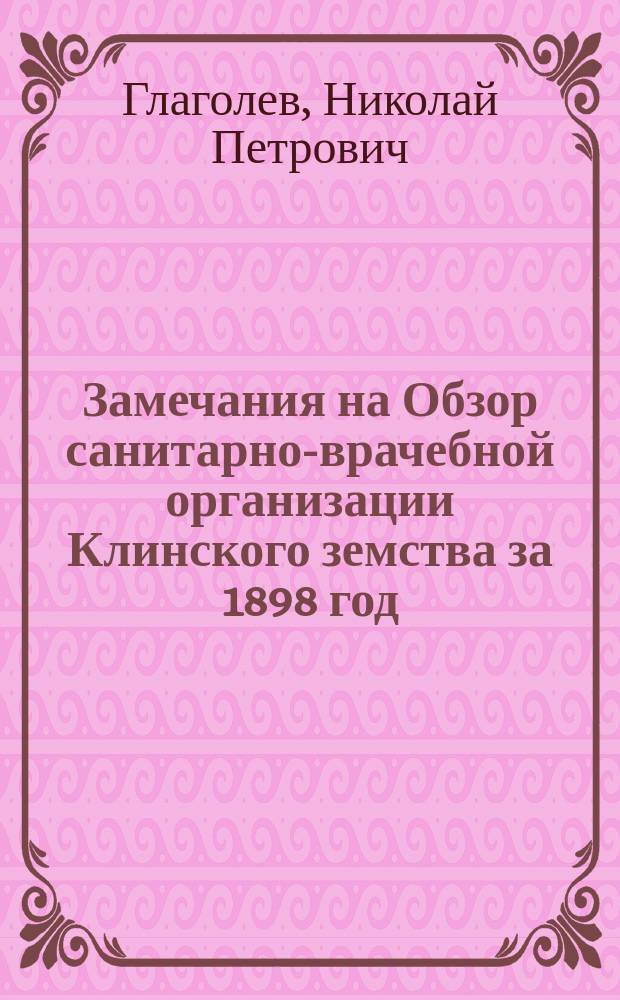 Замечания на Обзор санитарно-врачебной организации Клинского земства за 1898 год