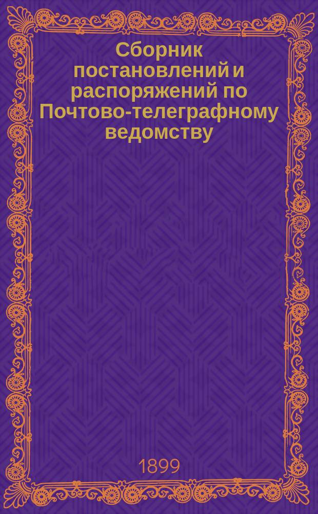 Сборник постановлений и распоряжений по Почтово-телеграфному ведомству