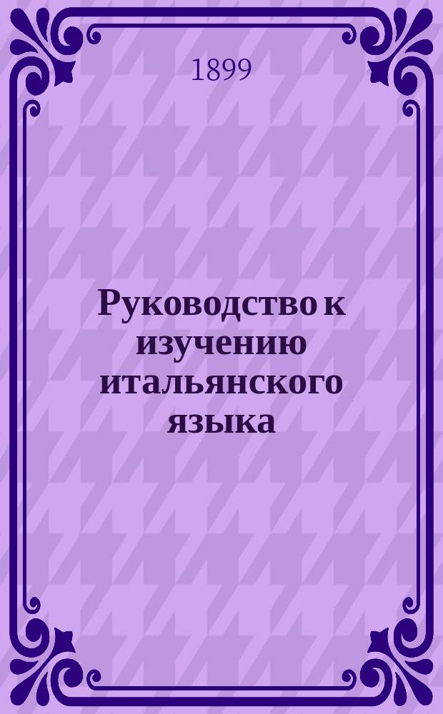Руководство к изучению итальянского языка