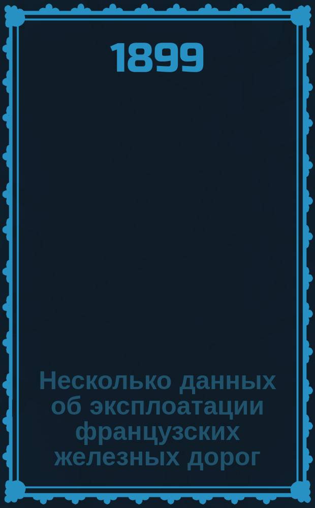 Несколько данных об эксплоатации французских железных дорог