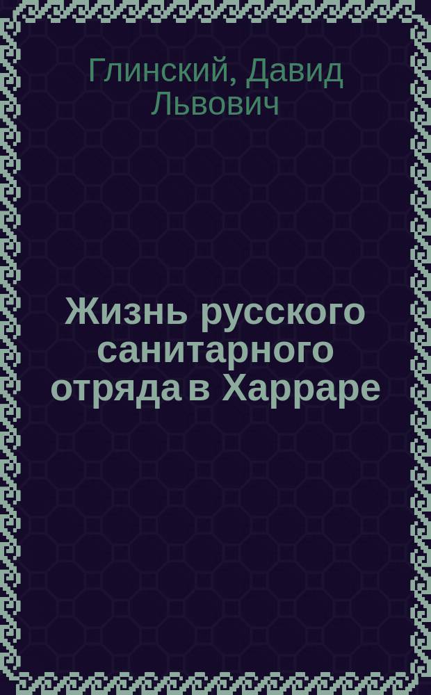 Жизнь русского санитарного отряда в Харраре : (Из воспоминаний об Абиссинии)