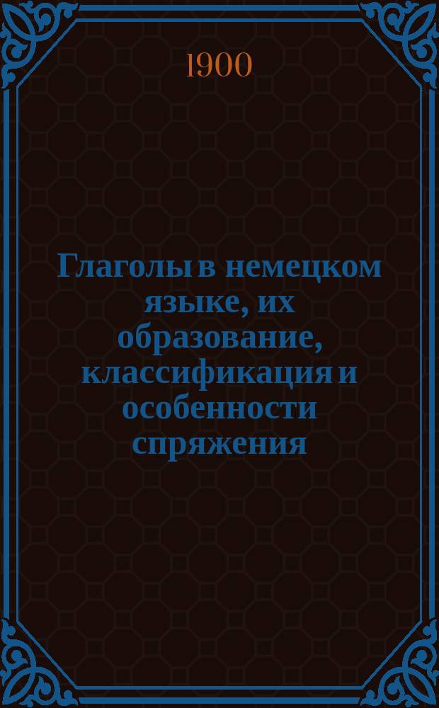 Глаголы в немецком языке, их образование, классификация и особенности спряжения