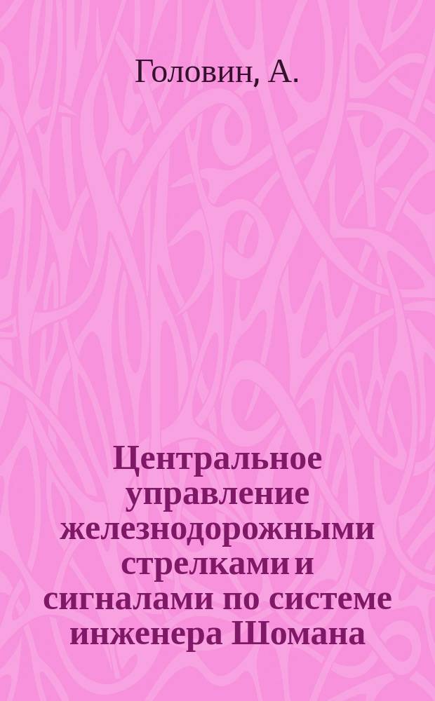 Центральное управление железнодорожными стрелками и сигналами по системе инженера Шомана