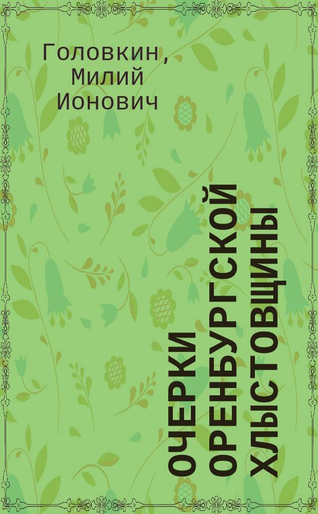 Очерки оренбургской хлыстовщины