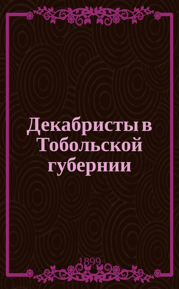 Декабристы в Тобольской губернии : (Из моих воспоминаний)