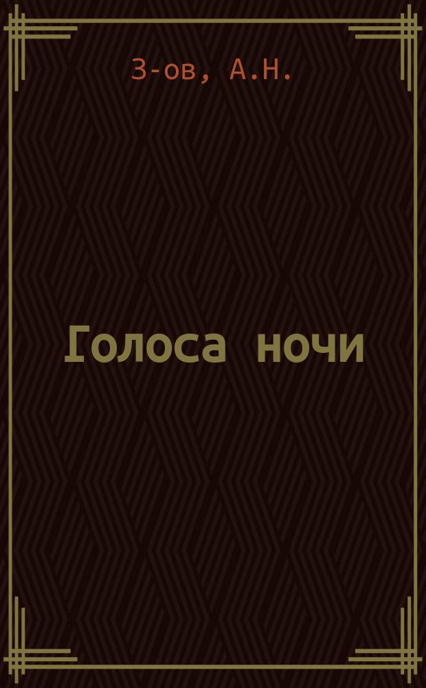 Голоса ночи : Стихотворения А.Н. З-ова