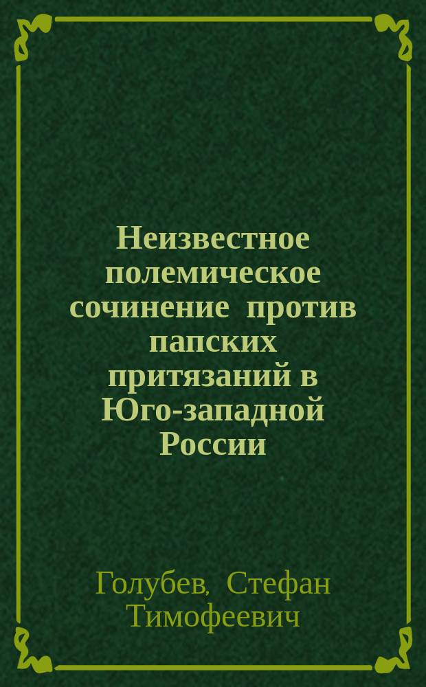 Неизвестное полемическое сочинение против папских притязаний в Юго-западной России (1633 года)