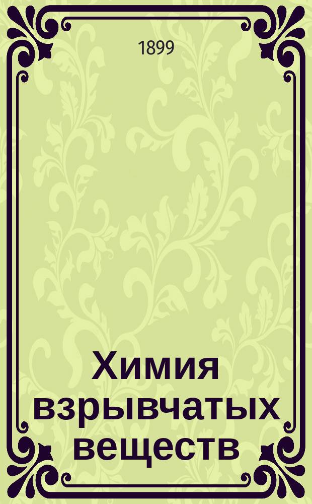 Химия взрывчатых веществ : Обзор журн. за 1898 г. Н. Голубицкого