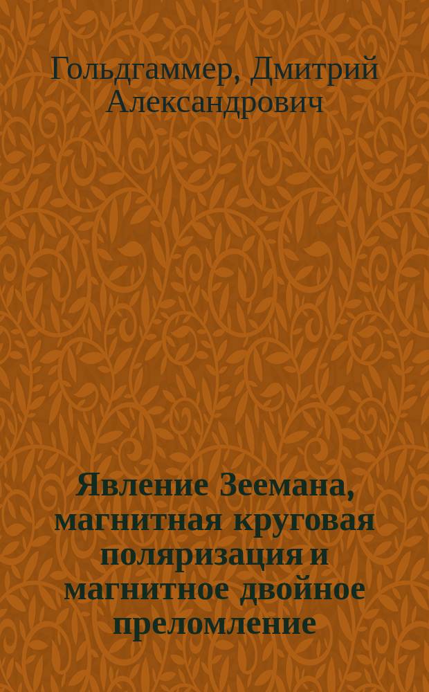 ... Явление Зеемана, магнитная круговая поляризация и магнитное двойное преломление