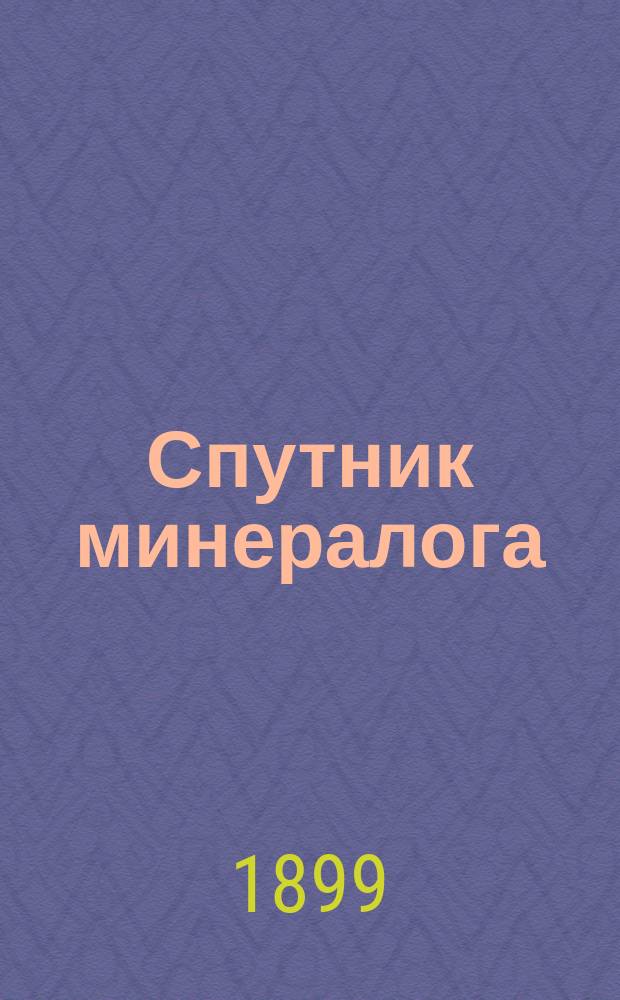 Спутник минералога : Пособие при определении минералов