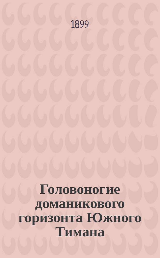 Головоногие доманикового горизонта Южного Тимана